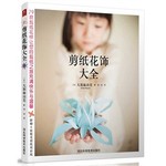 剪纸花饰大全