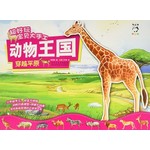 超好玩宝贝大手工·动物王国：穿越平原