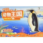 超好玩宝贝大手工·动物王国：揭秘海洋
