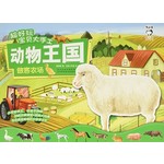 超好玩宝贝大手工·动物王国：做客农场