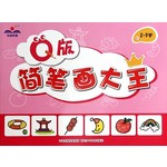 Q版简笔画大王（2-3岁）