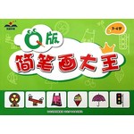 Q版简笔画大王（3-4岁）