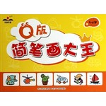 Q版简笔画大王（5-6岁）