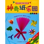 神奇纸乐园：人气玩具