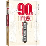 90秒自愈(超简单穴位祛病法)