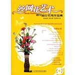 丝网花艺术：造花插花优秀作品集（附CD光盘1张） 