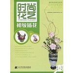 时尚花艺:初级插花