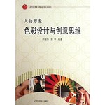 人物形象色彩设计与创意思维