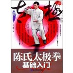陈氏太极拳基础入门
