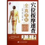 穴位按摩速查全真图解