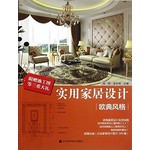 实用家居设计：欧典风格