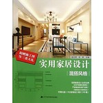 实用家居设计：混搭风格