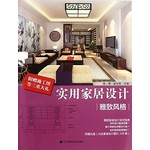 实用家居设计：雅致风格
