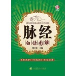 脉经白话图解