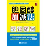 胆固醇加减法