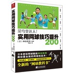 实用网球技巧提升200