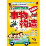 书中缘：人人都想知道的事物的构造（漫画图解）