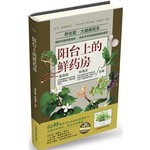 阳台上的鲜药房