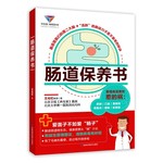 肠道保养书