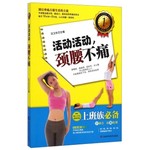 活动活动，颈腰不痛