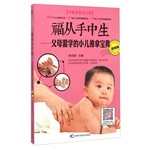 福从手中生—父母需学的小儿推拿宝典（视频版）