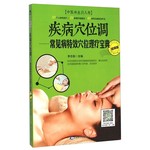 疾病穴位调—常见病特效穴位理疗宝典（视频版）