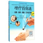 理疗百病通—按摩 刮痧 拔罐 艾灸祛百病（视频版）
