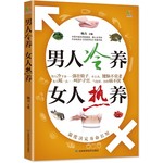 男人冷养，女人热养
