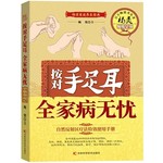 按对手足耳全家病无忧