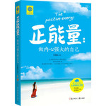 正能量：做内心强大的自己
