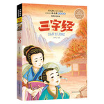 名师名家带你读名著：三字经