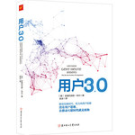 用户3.0：互联网+时代，用户思维是核心