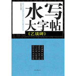 水写大字帖：乙瑛碑