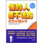 懂的人都不说的社交心理心计            
