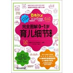 完全图解0-1岁育儿
