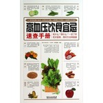 高血压饮食生宜忌速查手册