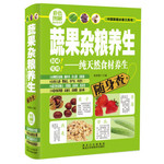 彩色图解随身查系列：蔬果杂粮养生 纯天然食材养生随身查