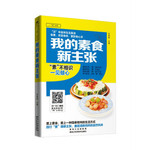 我的素食新主张