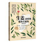 生姜这样用 暖身又瘦身