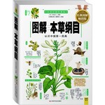 （畅销版）图解本草纲目