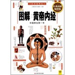 （畅销版）图解黄帝内经