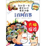 我的第一本爆笑知识漫画书·儿童百问百答：大脑探险
