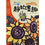 静物墨趣：少儿国画100问