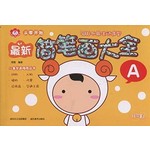 最新简笔画大全(B)