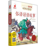 蜗牛故事绘：俗语谚语故事（有声版）