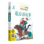 蜗牛故事绘：歇后语故事（有声版）