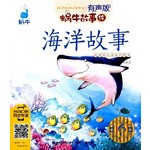 蜗牛故事绘：海洋故事（有声版）