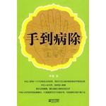 手到病除