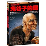 战国纵横鬼谷子的局