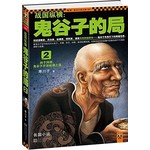 战国纵横:鬼谷子的局2